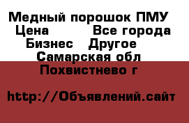 Медный порошок ПМУ › Цена ­ 250 - Все города Бизнес » Другое   . Самарская обл.,Похвистнево г.